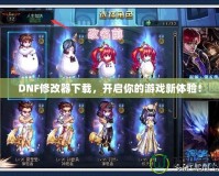 DNF修改器下載，開(kāi)啟你的游戲新體驗(yàn)！
