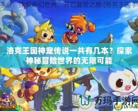 洛克王國神寵傳說一共有幾本？探索神秘冒險世界的無限可能