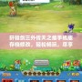 軒轅劍三外傳天之痕手機(jī)版存檔修改，輕松暢玩，盡享游戲樂(lè)趣！