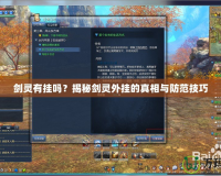 劍靈有掛嗎？揭秘劍靈外掛的真相與防范技巧