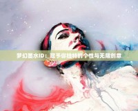 夢幻墨水ID：賦予你獨(dú)特的個(gè)性與無限創(chuàng)意