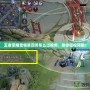 王者榮耀覺悟第四關(guān)怎么過視頻，助你輕松突破！