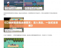 《口袋妖怪銀魂攻略圖文：深入淺出，一站式全攻略》