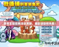 洛克王國(guó)官網(wǎng)活動(dòng)更新，精彩活動(dòng)搶先看！