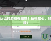 無需實(shí)名認(rèn)證的游戲有哪些？玩得放心，暢享游戲樂趣！