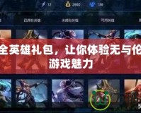 LOL全英雄禮包，讓你體驗無與倫比的游戲魅力