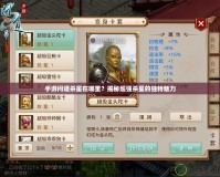 手游問道殺星在哪里？揭秘超強(qiáng)殺星的獨特魅力
