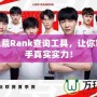 LOL隱藏Rank查詢工具，讓你掌握對手真實實力！