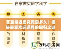 百寶箱返場究竟需多久？揭秘最受歡迎道具的回歸之謎