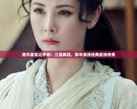 倚天屠龍記手游：江湖再現(xiàn)，掌中演繹經(jīng)典武俠傳奇