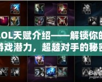 LOL天賦介紹——解鎖你的游戲潛力，超越對(duì)手的秘密武器！