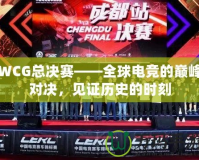 WCG總決賽——全球電競的巔峰對決，見證歷史的時刻