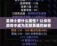 圣騎士要什么屬性？讓你在游戲中成為無敵英雄的秘密武器