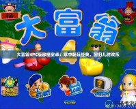 大富翁4PC版移植安卓：掌中暢玩經(jīng)典，回歸兒時歡樂