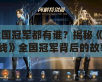 CF全國冠軍都有誰？揭秘《穿越火線》全國冠軍背后的故事！