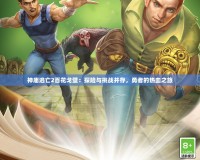 神廟逃亡2百花戈壁：探險(xiǎn)與挑戰(zhàn)并存，勇者的熱血之旅