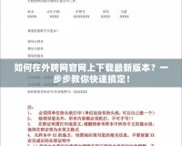 如何在外聘網(wǎng)官網(wǎng)上下載最新版本？一步步教你快速搞定！