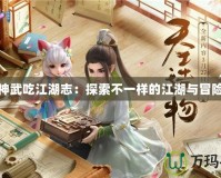 神武吃江湖志：探索不一樣的江湖與冒險