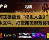 如何正確放置“模擬人生2”pack文件，打造完美游戲體驗