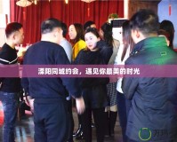 溧陽同城約會，遇見你最美的時光