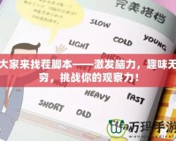 大家來找茬腳本——激發(fā)腦力，趣味無窮，挑戰(zhàn)你的觀察力！