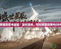 掌上英雄聯(lián)盟電腦版：隨時隨地，輕松體驗經(jīng)典MOBA對戰(zhàn)