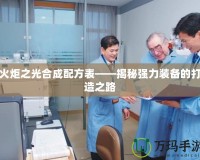 火炬之光合成配方表——揭秘強力裝備的打造之路