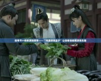 探尋不一樣的游戲世界——“問道游戲盒子”讓你體驗極致游戲樂趣