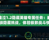 鬼泣1.2隱藏英雄專屬任務(wù)：解鎖隱藏挑戰(zhàn)，體驗(yàn)極致戰(zhàn)斗快感