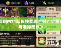 《我叫MT1隊長技能哪個好？全面解析與選擇建議》