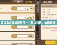 冒險島點(diǎn)券換游戲幣——輕松暢玩，快速致富！