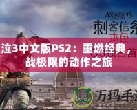 鬼泣3中文版PS2：重燃經(jīng)典，挑戰(zhàn)極限的動作之旅