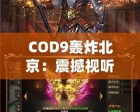 COD9轟炸北京：震撼視聽，超越極限的游戲體驗