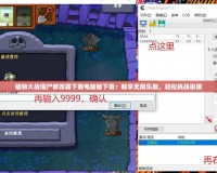植物大戰(zhàn)僵尸修改器下載電腦版下載：暢享無限樂趣，輕松挑戰(zhàn)極限