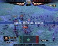 三國群英傳：經(jīng)典系列新作來襲，最新版本發(fā)布！