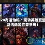 LOL520有活動(dòng)嗎？玩轉(zhuǎn)英雄聯(lián)盟，精彩活動(dòng)等你來參與！
