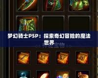 夢幻騎士PSP：探索奇幻冒險的魔法世界