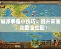 城邦爭霸小技巧：提升策略，稱霸全地圖！