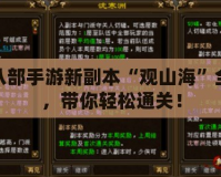 天龍八部手游新副本“觀山?！比ヂ?，帶你輕松通關(guān)！