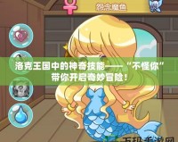 洛克王國中的神奇技能——“不怪你”帶你開啟奇妙冒險！