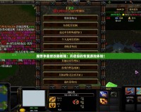 魔獸爭霸修改器教程：開啟你的專屬游戲體驗(yàn)！