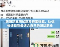 網(wǎng)游職業(yè)測試題及答案詳解，讓你快速找到最適合自己的游戲職業(yè)