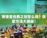 彈彈堂伯爵之劍怎么得？獲取方法大揭秘！