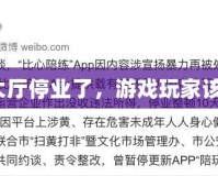 泡泡游戲大廳停業(yè)了，游戲玩家該何去何從？