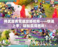 神武踏青競(jìng)速攻略視頻——快速上手，輕松贏得勝利！