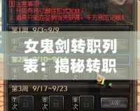 女鬼劍轉(zhuǎn)職列表：揭秘轉(zhuǎn)職路線，助你制霸戰(zhàn)場(chǎng)！