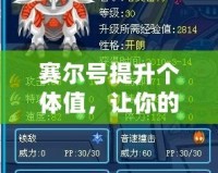 賽爾號(hào)提升個(gè)體值，讓你的小精靈更強(qiáng)大