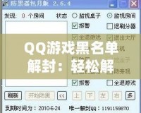 QQ游戲黑名單解封：輕松解鎖游戲樂趣，暢玩無憂