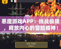 惡魔游戲APP：挑戰(zhàn)極限，釋放內(nèi)心的冒險精神！