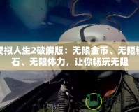模擬人生2破解版：無限金幣、無限鉆石、無限體力，讓你暢玩無阻